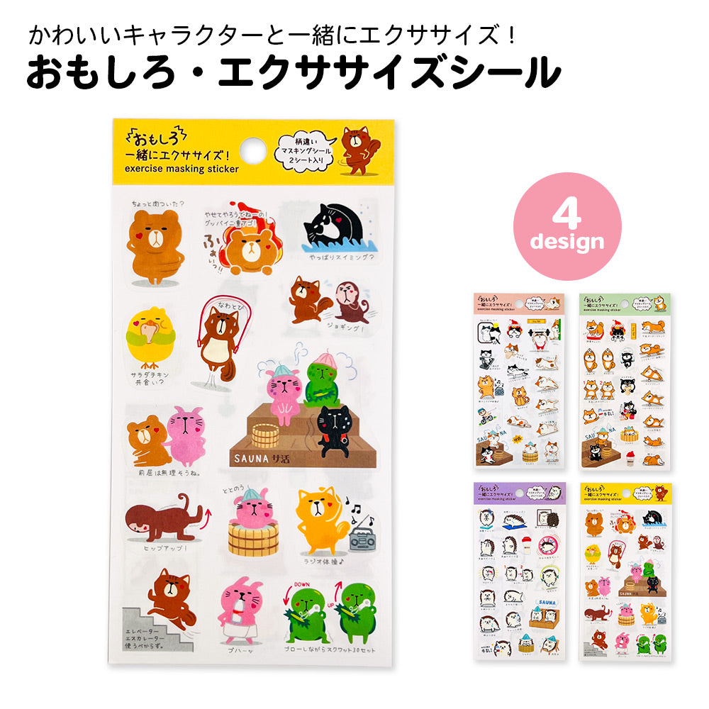 【公式】おもしろ・エクササイズシール おもしろシリーズ