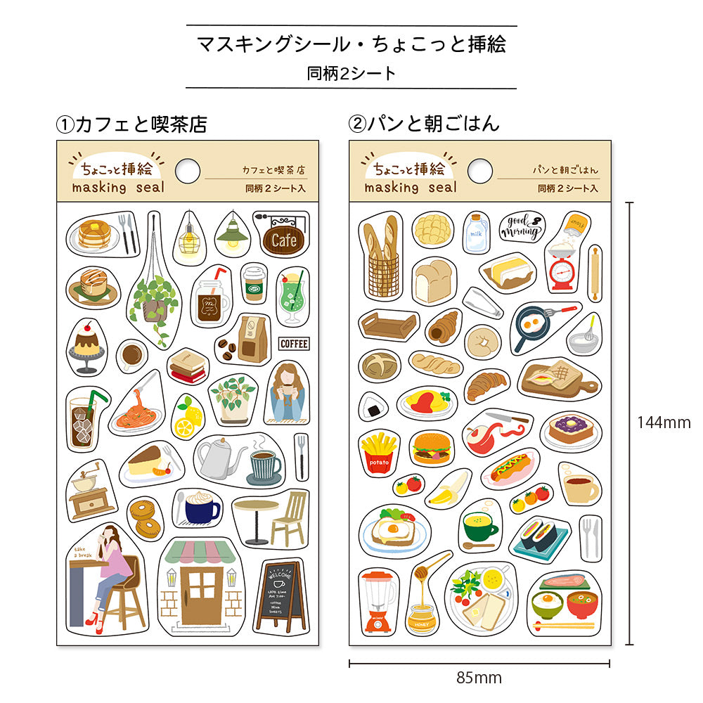 【公式】マスキングシール・ちょこっと挿絵