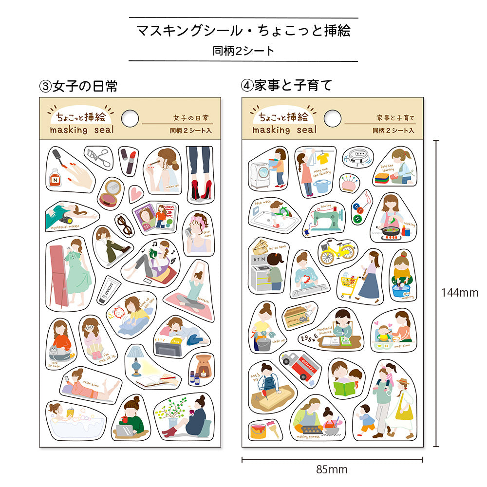 【公式】マスキングシール・ちょこっと挿絵