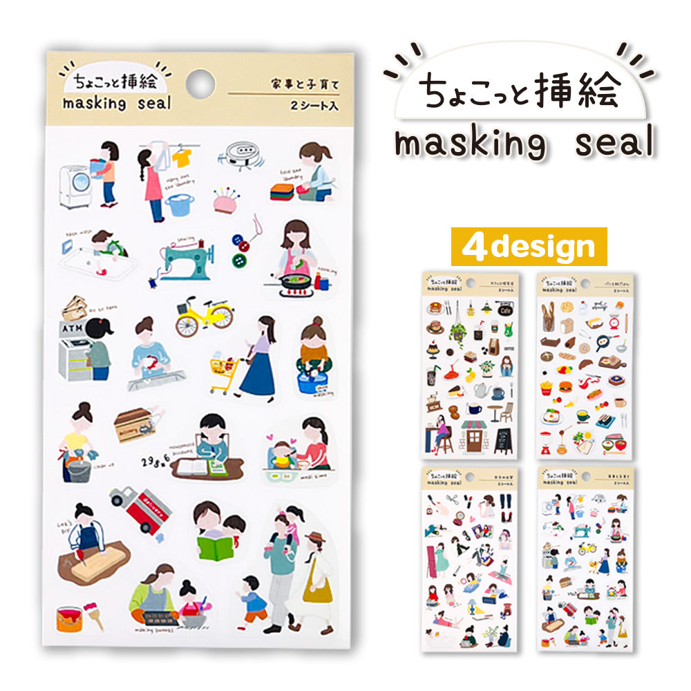 【公式】マスキングシール・ちょこっと挿絵