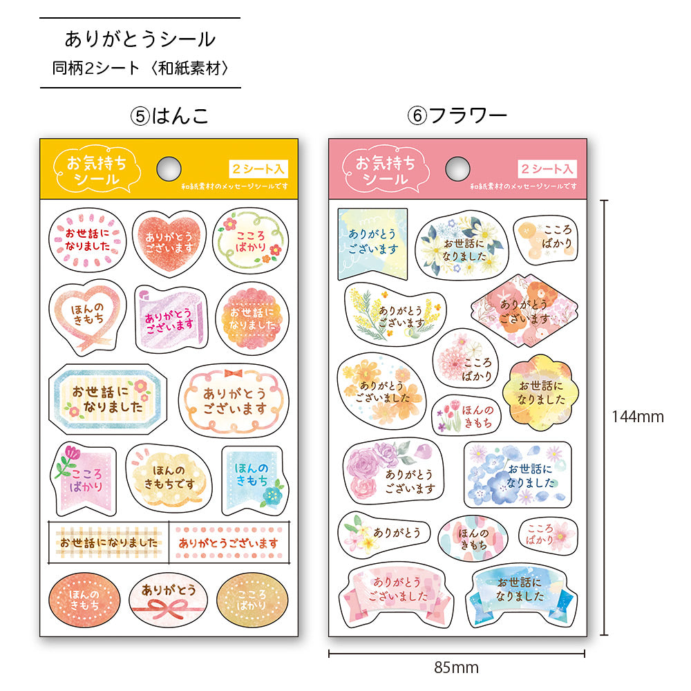 【公式】和紙素材 お気持ちシール