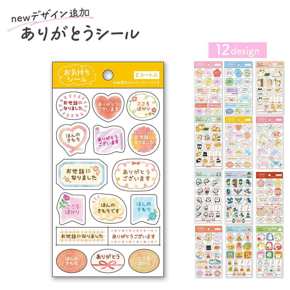 【公式】和紙素材 お気持ちシール