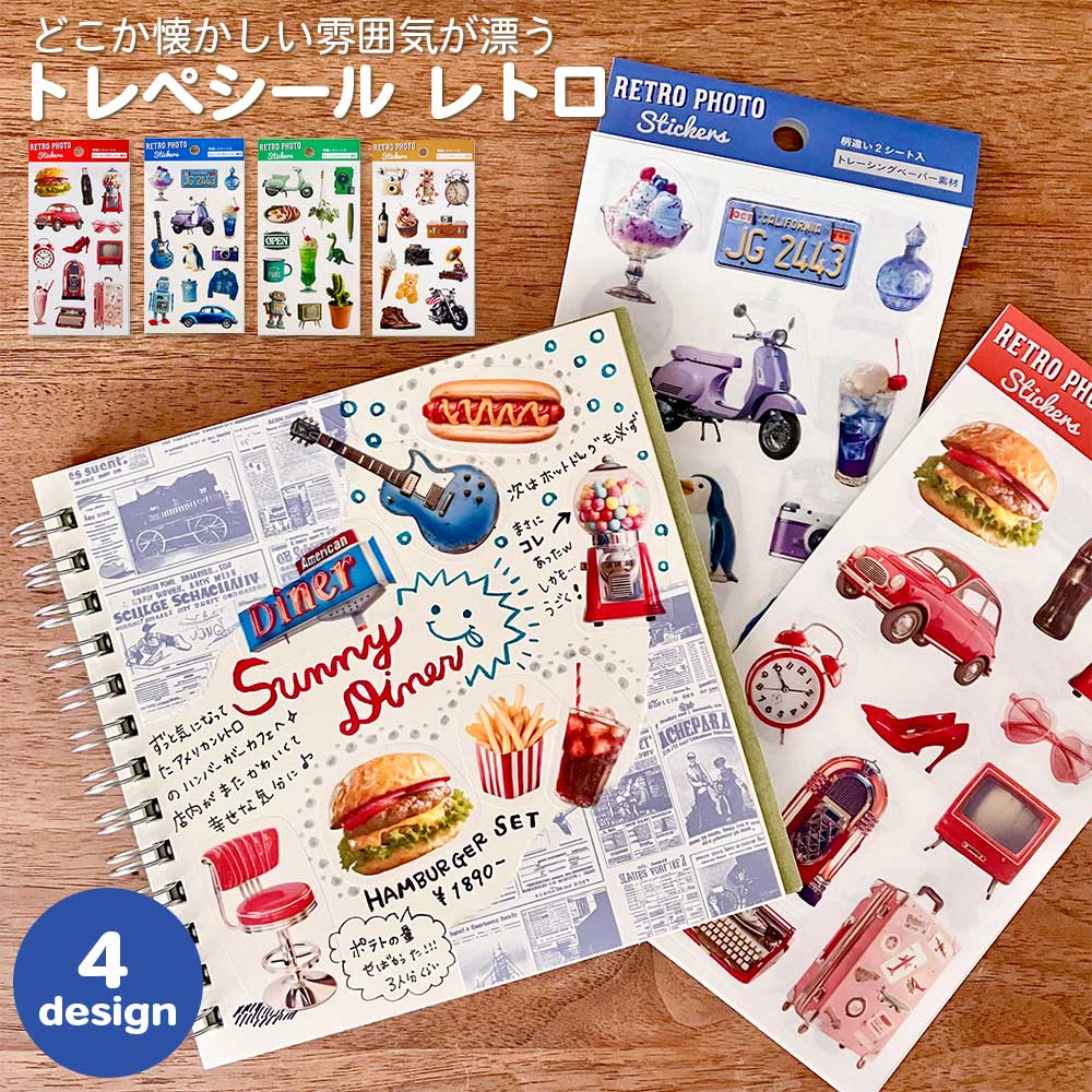 【期間限定セール15%OFF】トレペシール レトロ