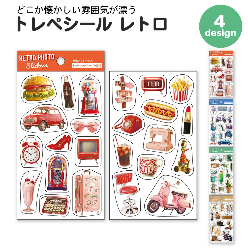 【期間限定セール15%OFF】トレペシール レトロ