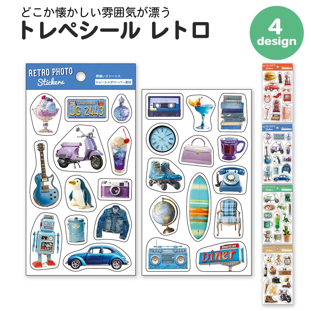 【期間限定セール15%OFF】トレペシール レトロ