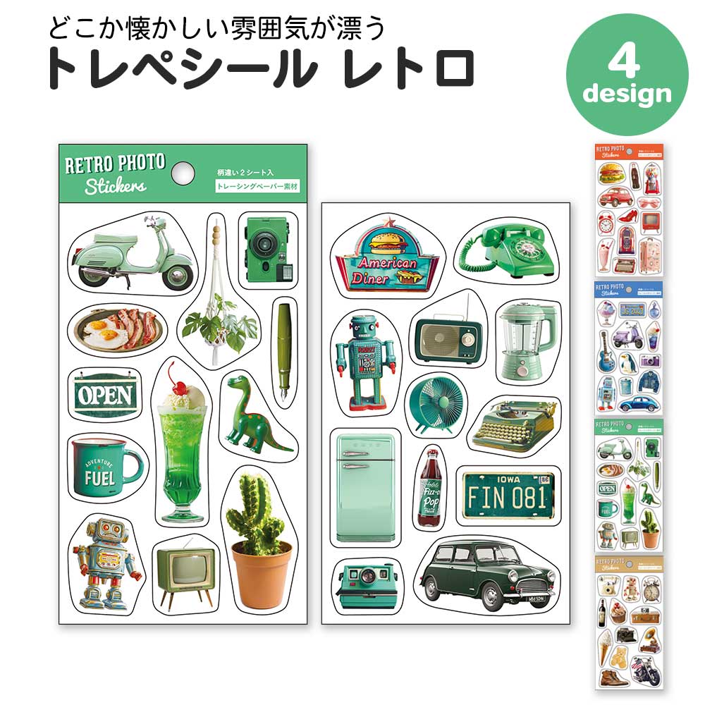 【期間限定セール15%OFF】トレペシール レトロ