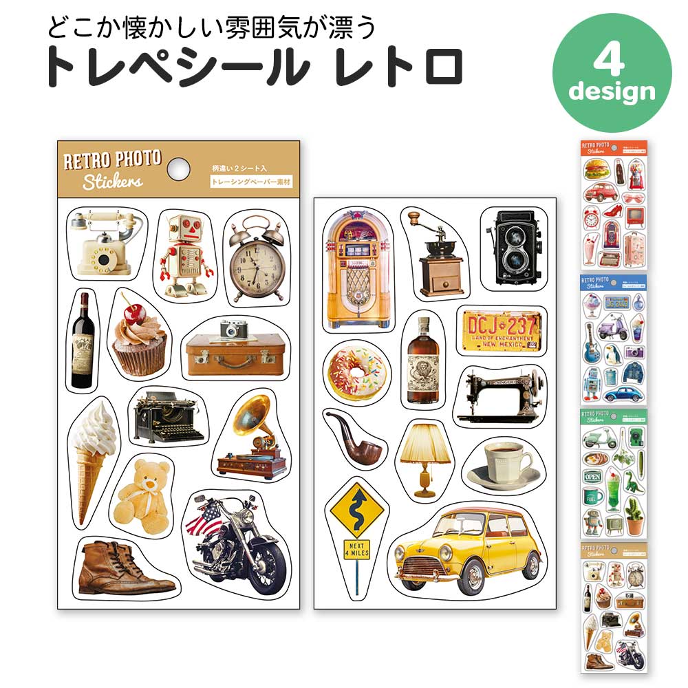 【期間限定セール15%OFF】トレペシール レトロ