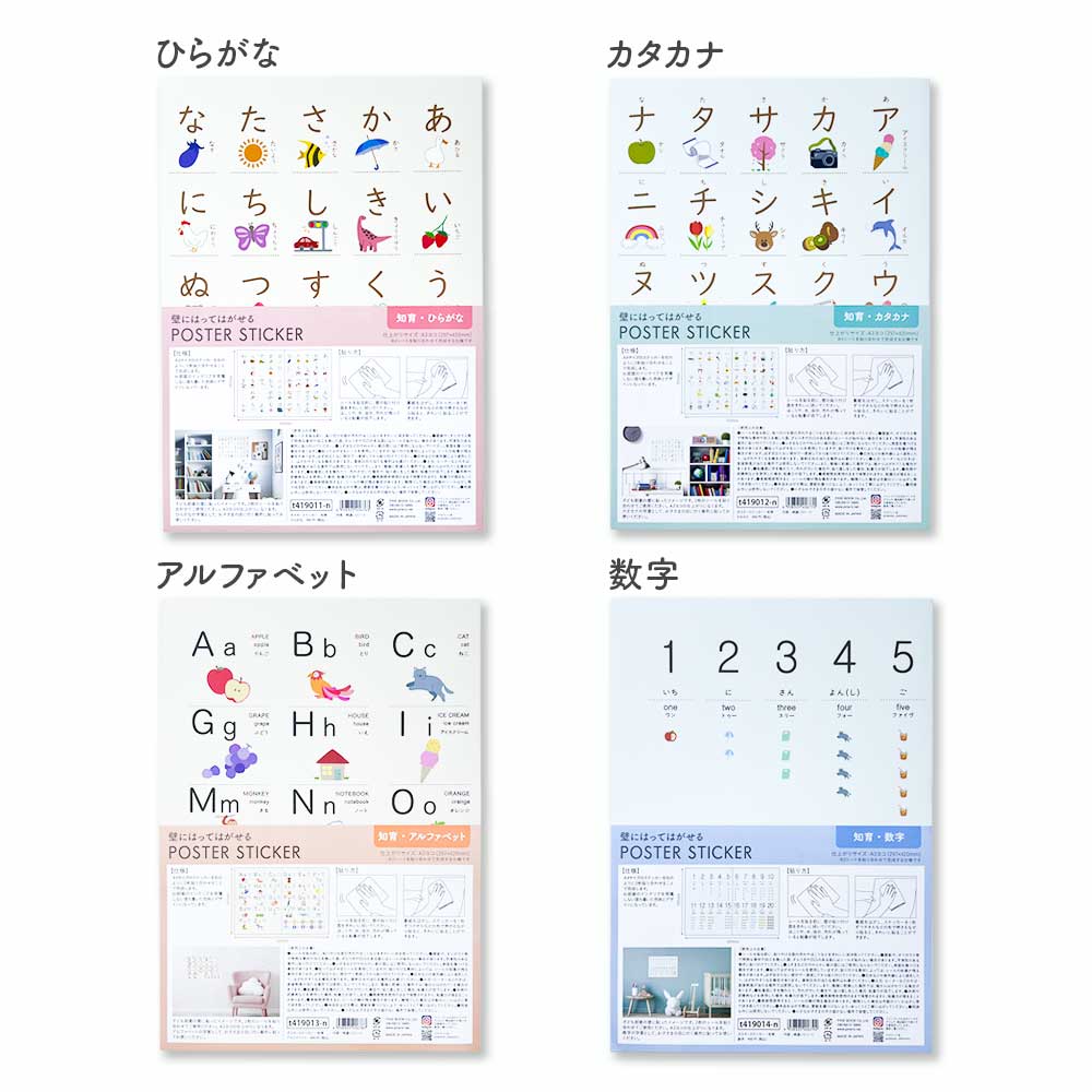 貼ってはがせる 知育ポスターステッカー