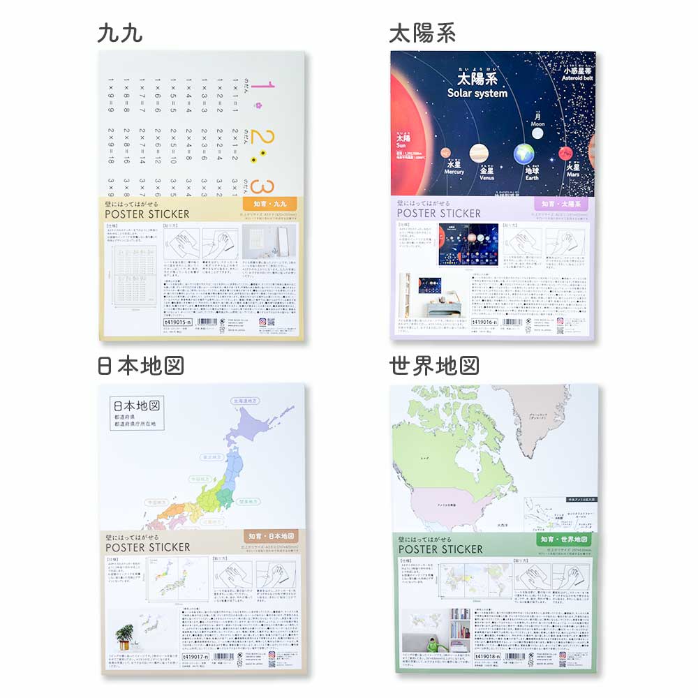 貼ってはがせる 知育ポスターステッカー