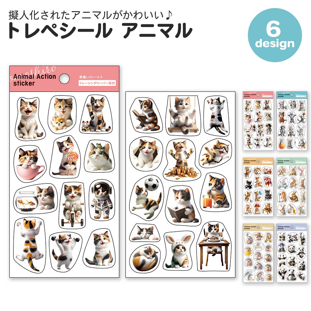 【期間限定セール15%OFF】トレペシール アニマル