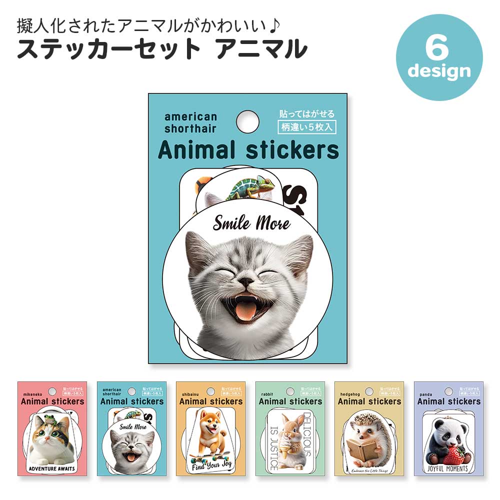 【期間限定セール15%OFF】ステッカーセット アニマル