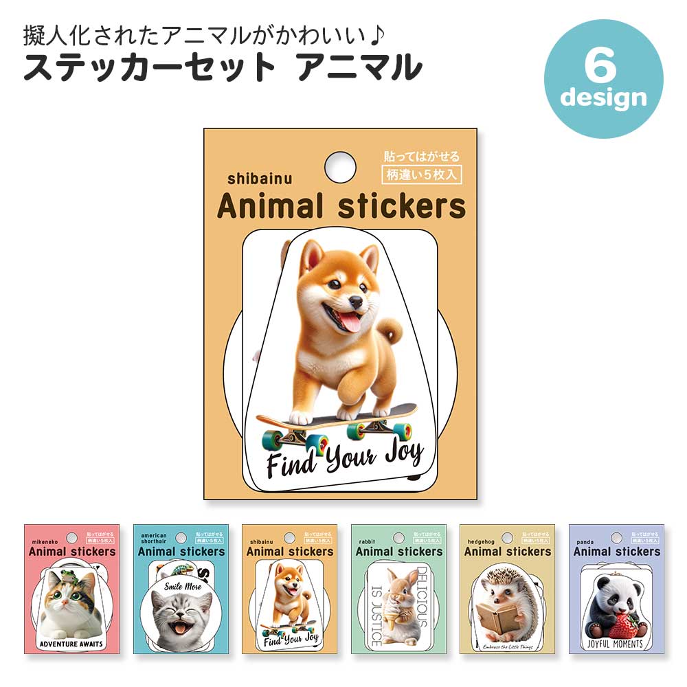 【期間限定セール15%OFF】ステッカーセット アニマル
