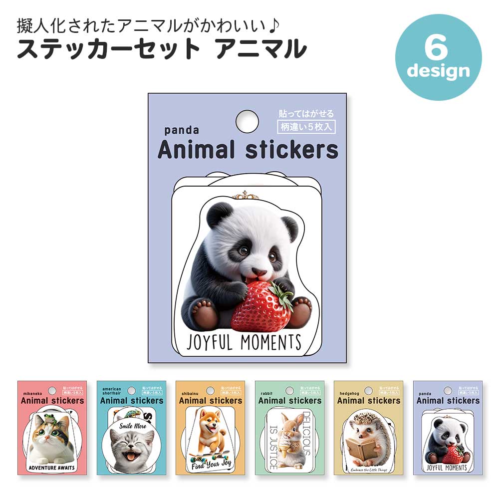 【期間限定セール15%OFF】ステッカーセット アニマル