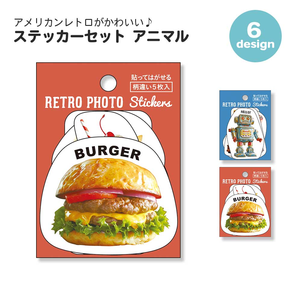 【期間限定セール15%OFF】ステッカーセット レトロ