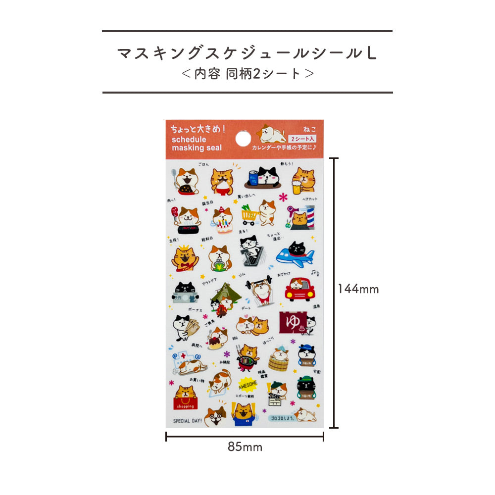 マスキングスケジュールシールL
