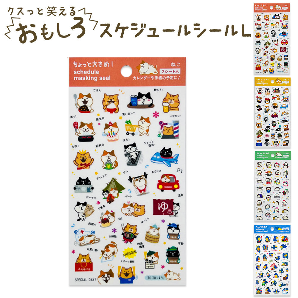マスキングスケジュールシールL