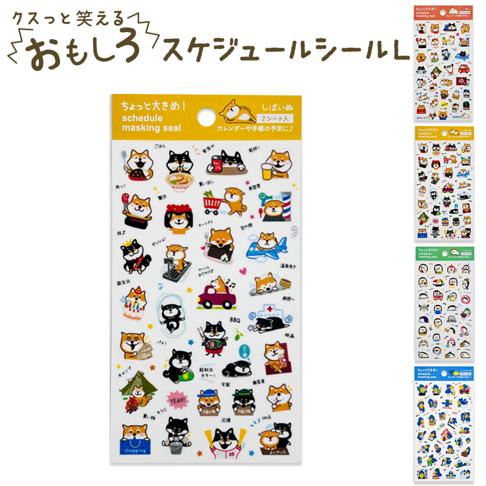 マスキングスケジュールシールL