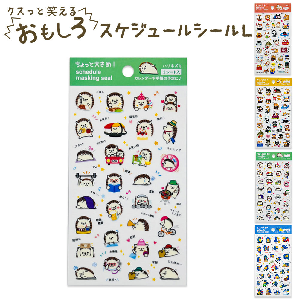 マスキングスケジュールシールL