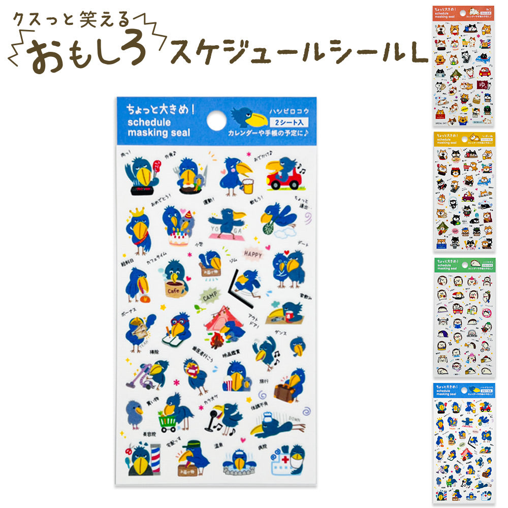 マスキングスケジュールシールL