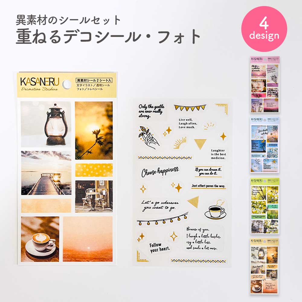 【公式】重ねるデコシール フォト