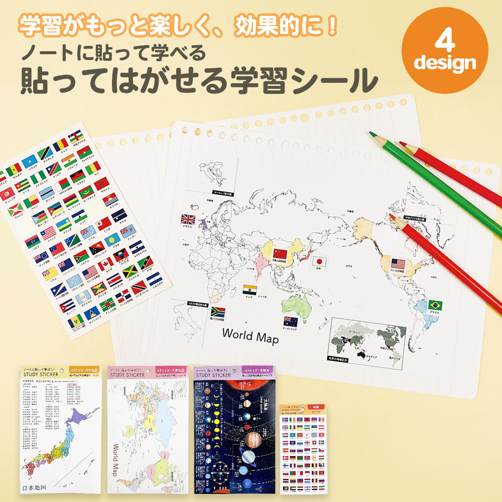 【販売開始記念10%OFF】貼ってはがせる学習シール A5サイズ