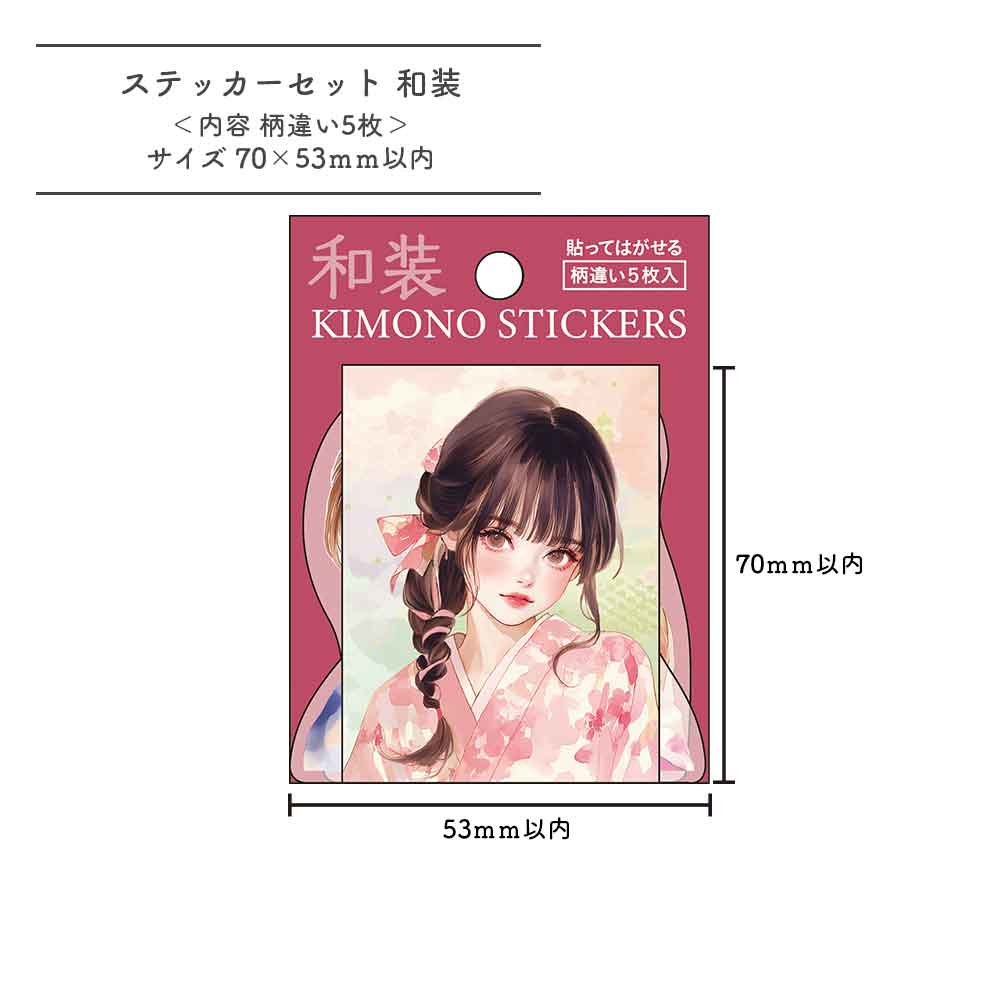 貼ってはがせるステッカーセット・着物女子