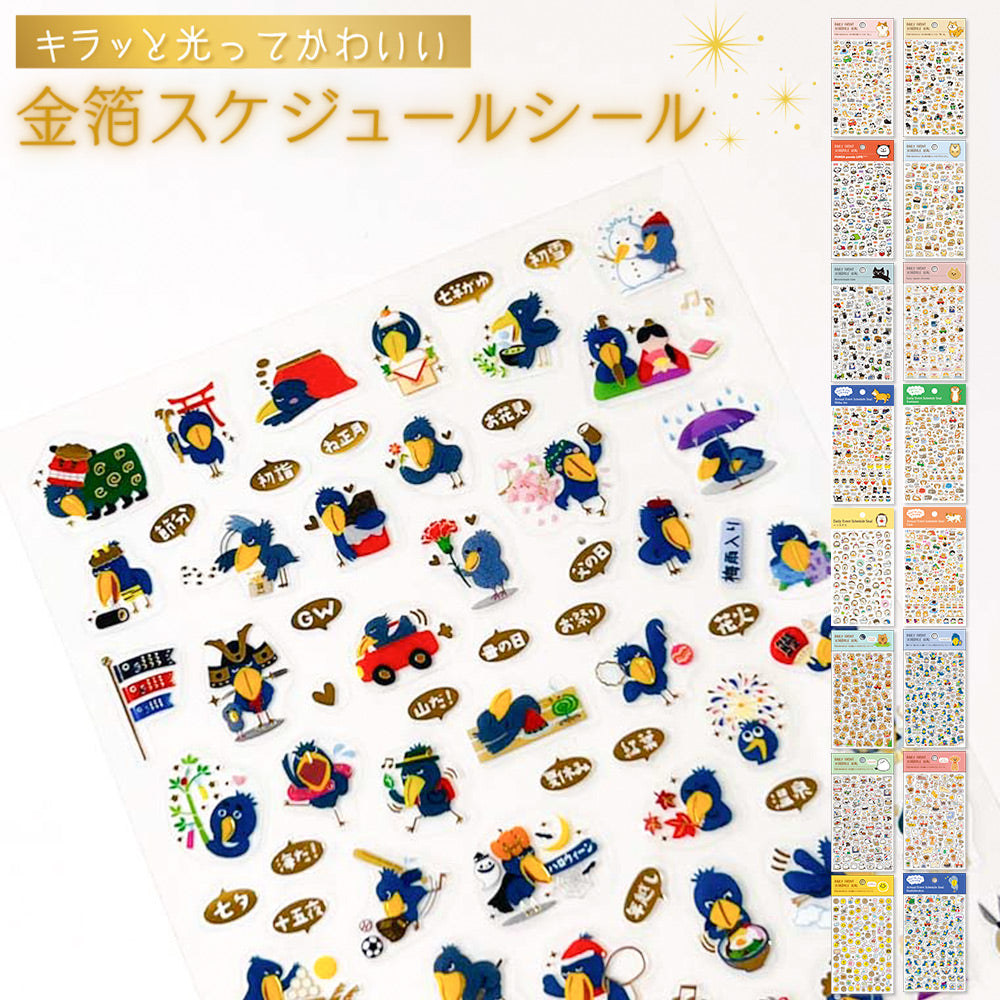 【新デザイン追加】 金箔 スケジュールシール