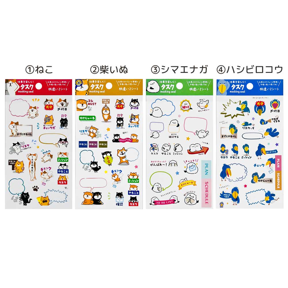 おもしろ・タスク・マスキングシール