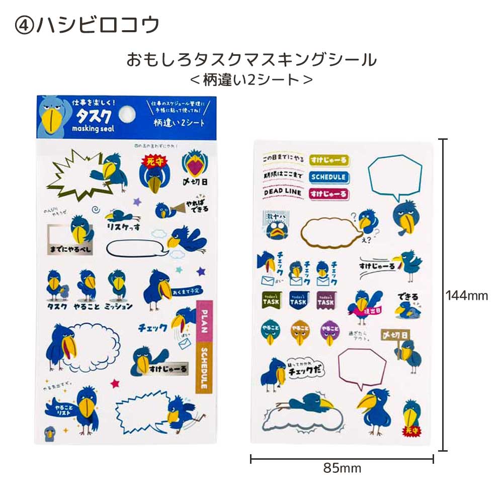 おもしろ・タスク・マスキングシール