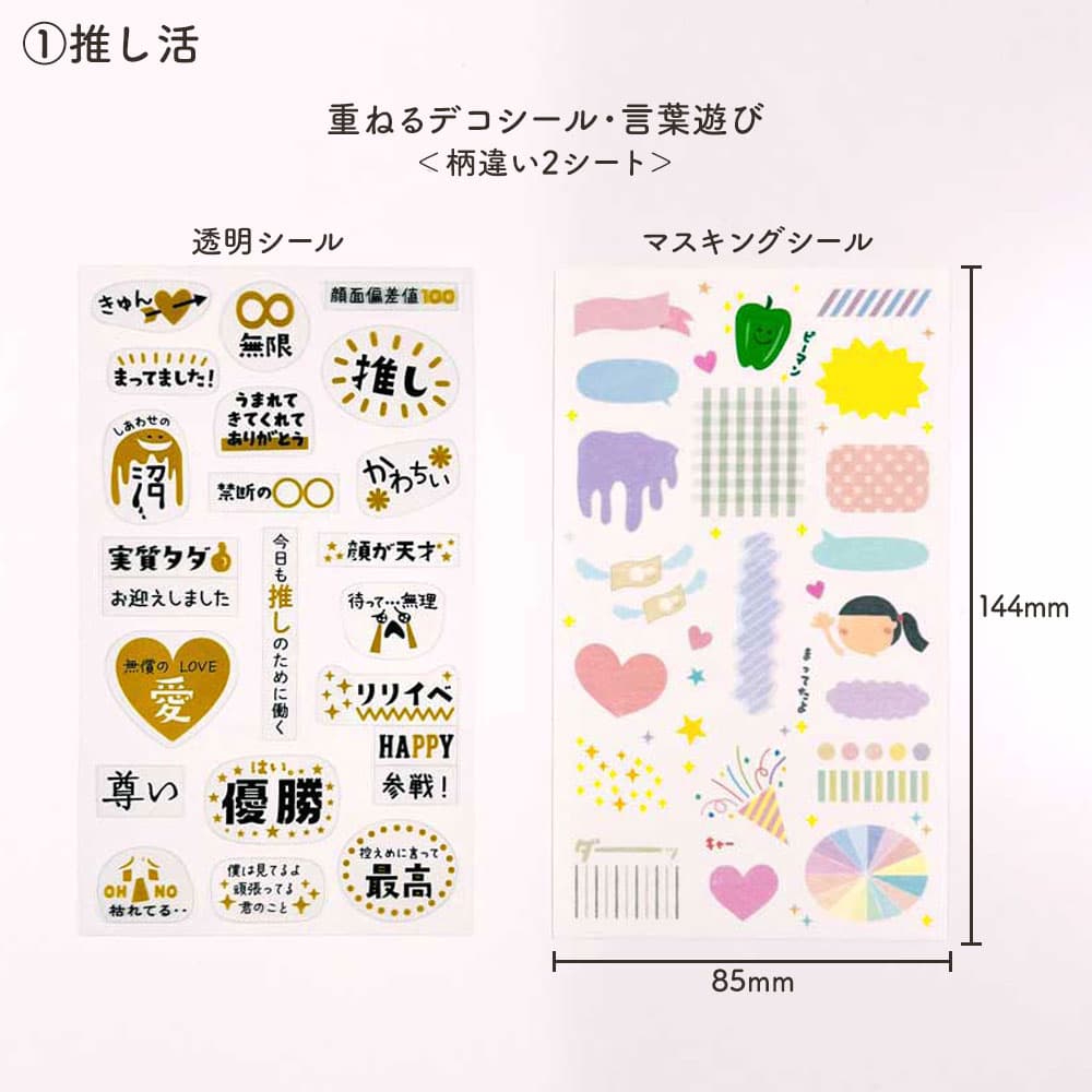 重ねるデコシール・言葉遊び