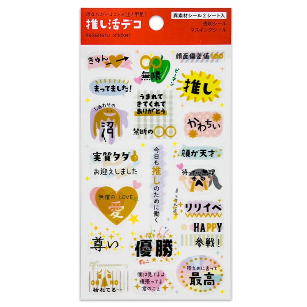 重ねるデコシール・言葉遊び