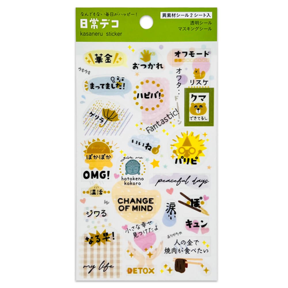 重ねるデコシール・言葉遊び