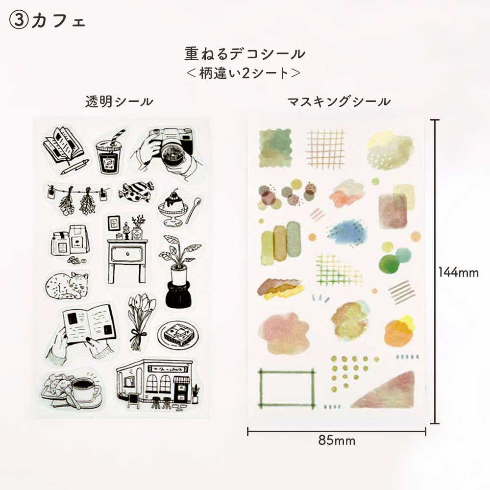 重ねるデコシール