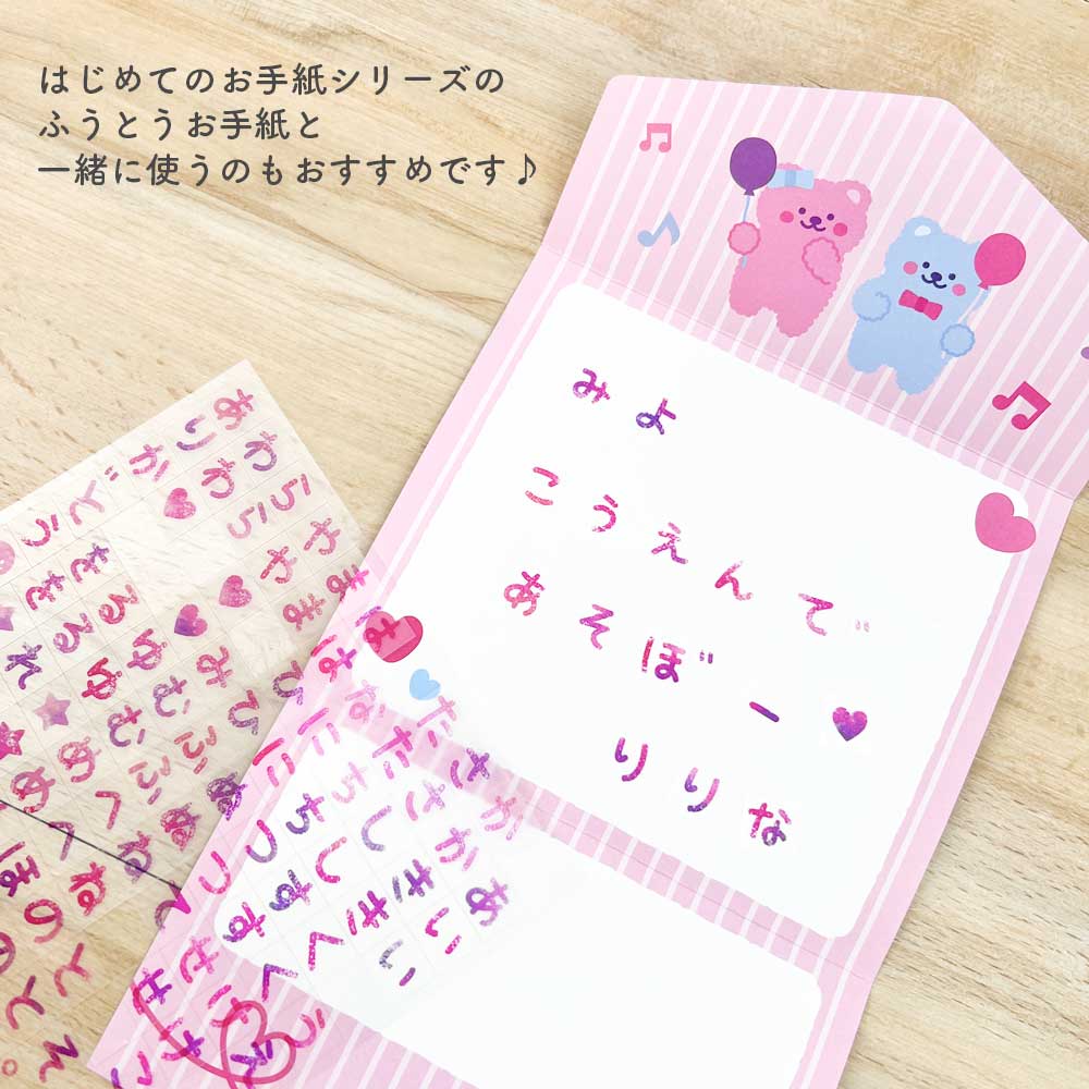 はじめてのお手紙シール