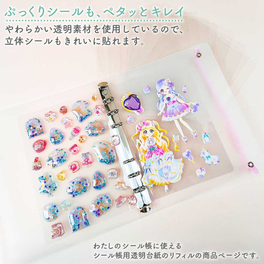 シール帳 透明リフィル はがせる 台紙 透明 シール台紙 リフィル シールバインダー シールブック システムバインダー シール ぷっくり