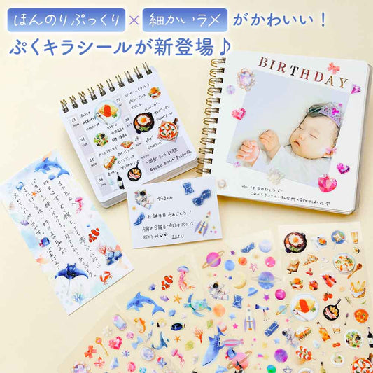 ぷくキラシール アクアリウム 洋食 宝石 宇宙