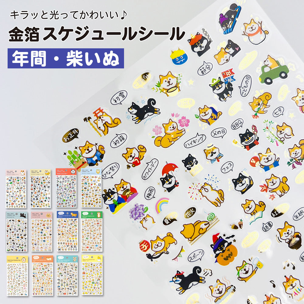 【新デザイン追加】 金箔 スケジュールシール