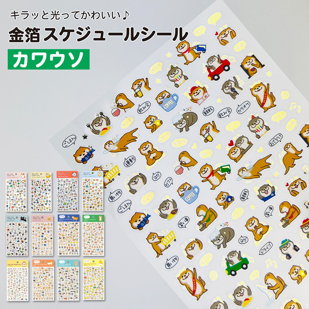 【新デザイン追加】 金箔 スケジュールシール