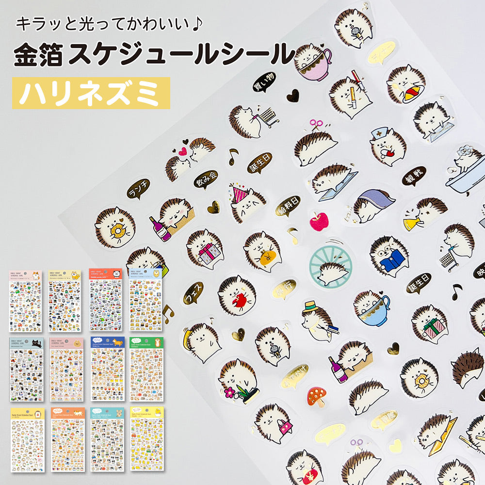 【新デザイン追加】 金箔 スケジュールシール