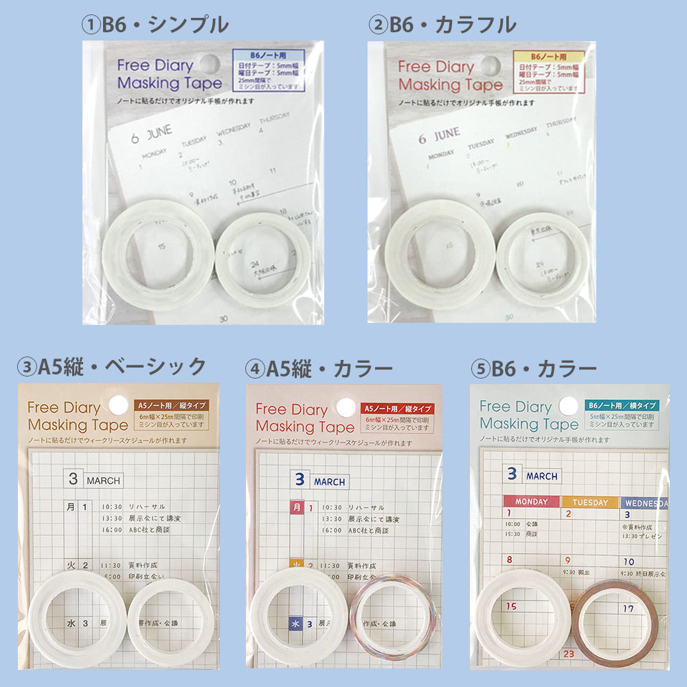 【公式】 フリーダイアリー マスキングテープ セット B6用