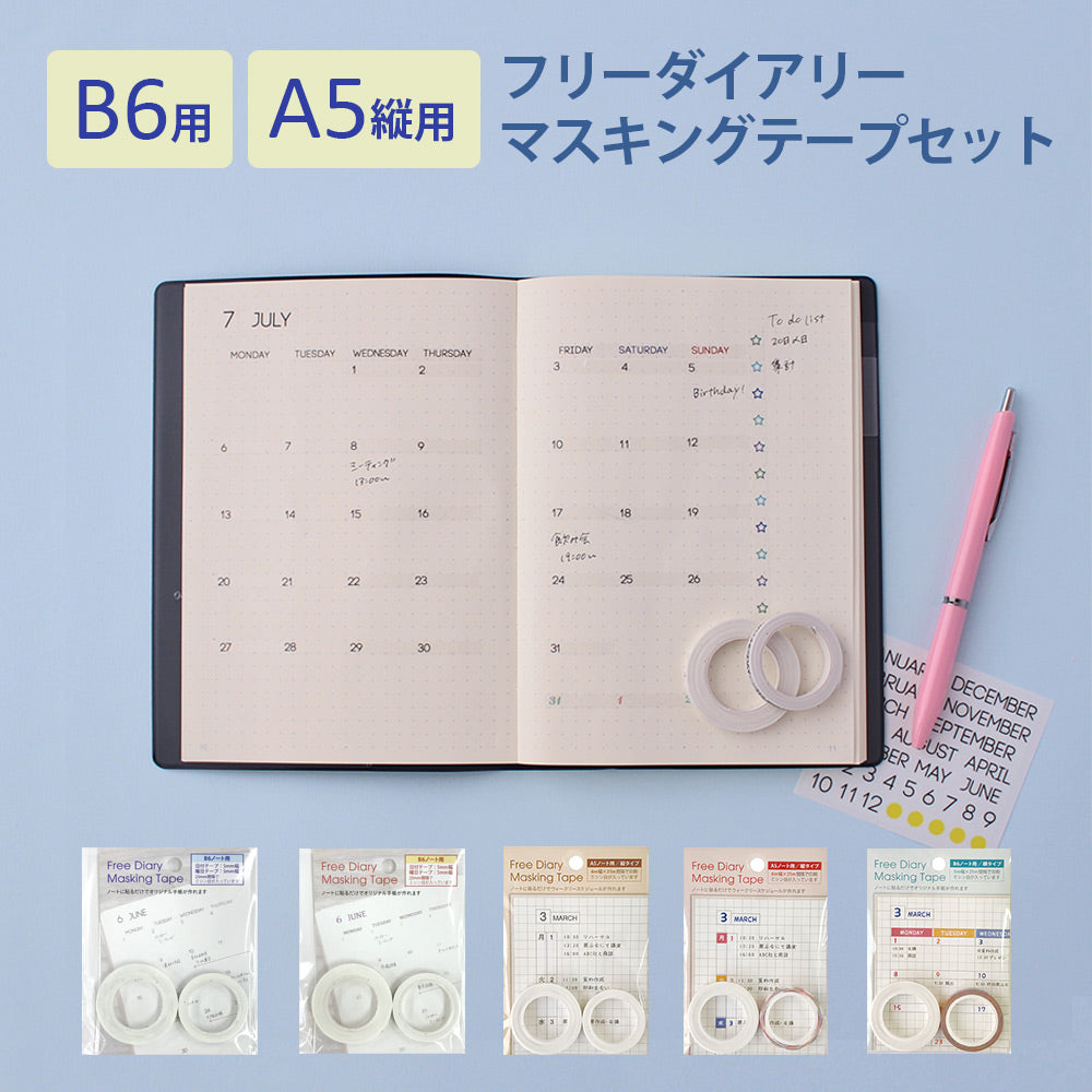 【公式】 フリーダイアリー マスキングテープ セット B6用