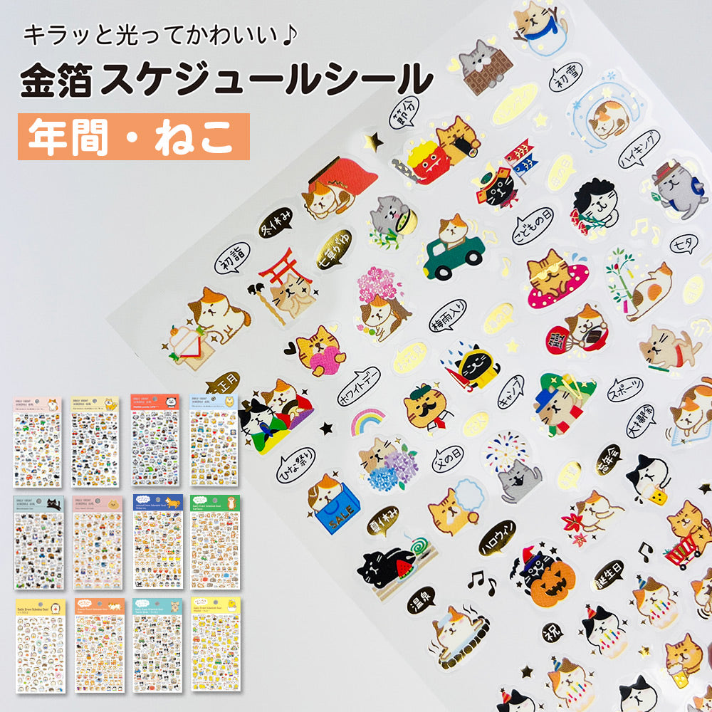 【新デザイン追加】 金箔 スケジュールシール