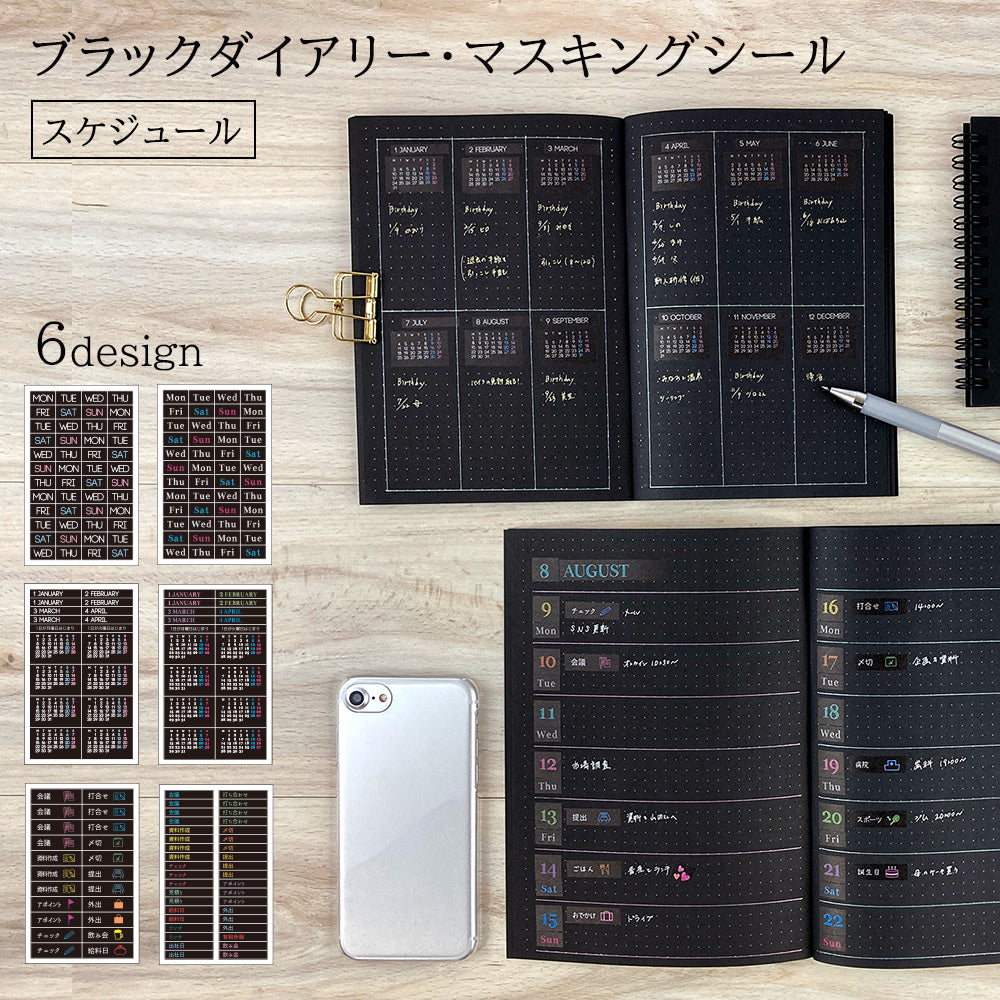 【在庫処分セール70%OFF】【公式】ブラックダイアリー・マスキングシール〈スケジュール〉
