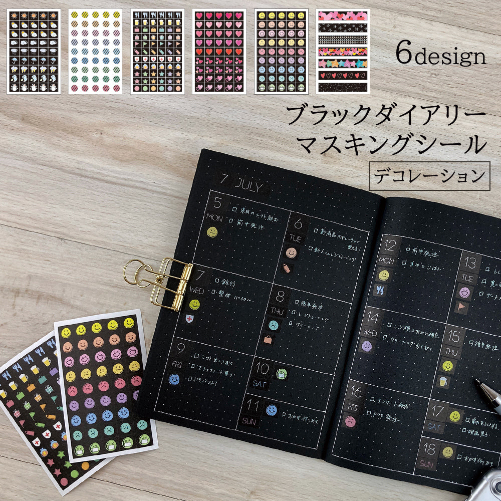 【在庫処分セール80%OFF】【公式】ブラックダイアリー・マスキングシール〈デコレーション〉