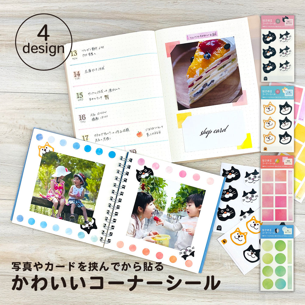 【公式】はさめるコーナーシール