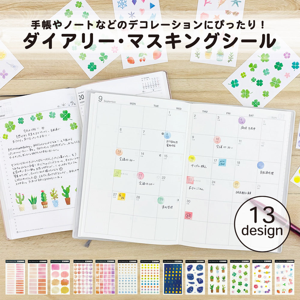 【在庫処分セール80%OFF】【公式】ダイアリー・マスキングシール