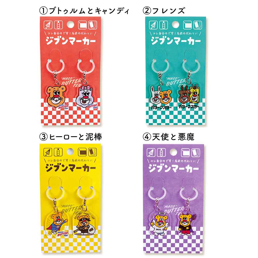 バターマスター・ジブンマーカー