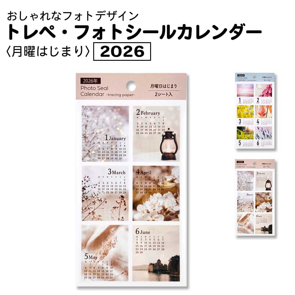 2026年 トレペ・フォトシールカレンダー