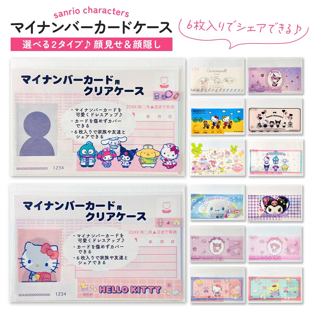 マイナンバーカードケース マイナカードケース サンリオ サンリオキャラクターズ