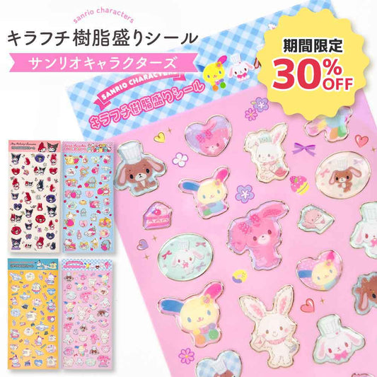 【期間限定30％OFF】サンリオ シール ぷっくり キラフチ樹脂もりシール サンリオキャラクターズ サンリオ ウサハナ ヘイセイウサギ かわいい